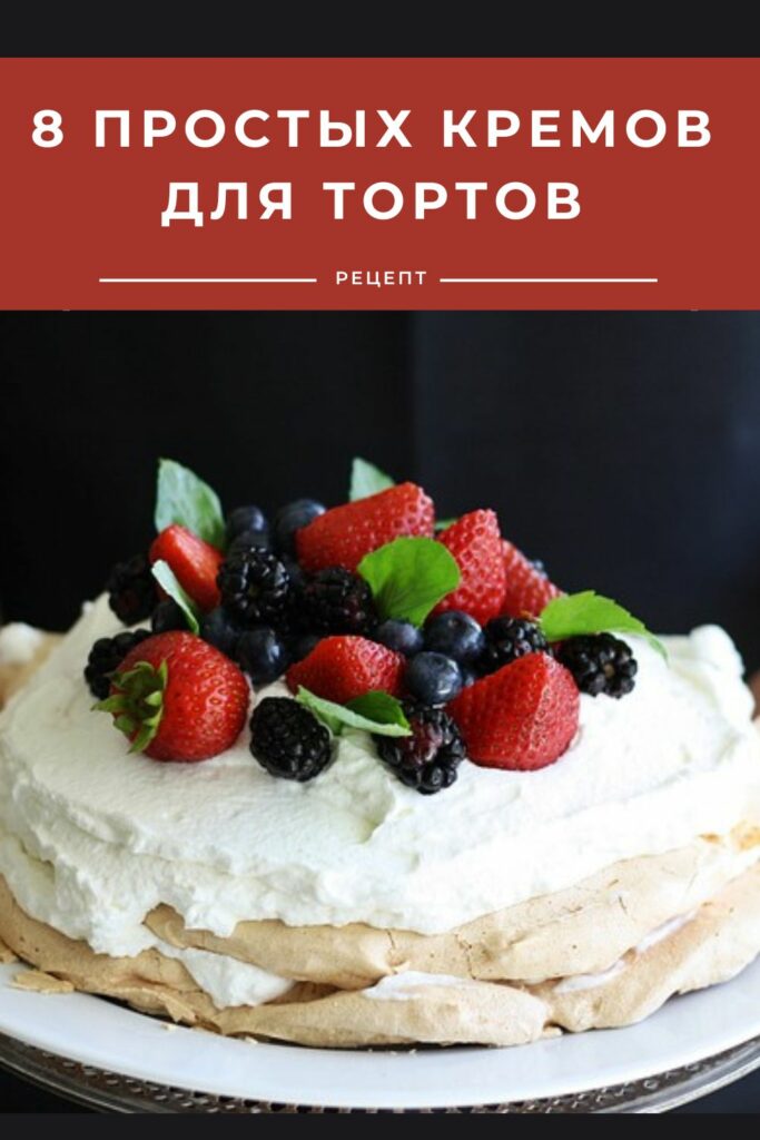 Простые рецепты кремов для торта