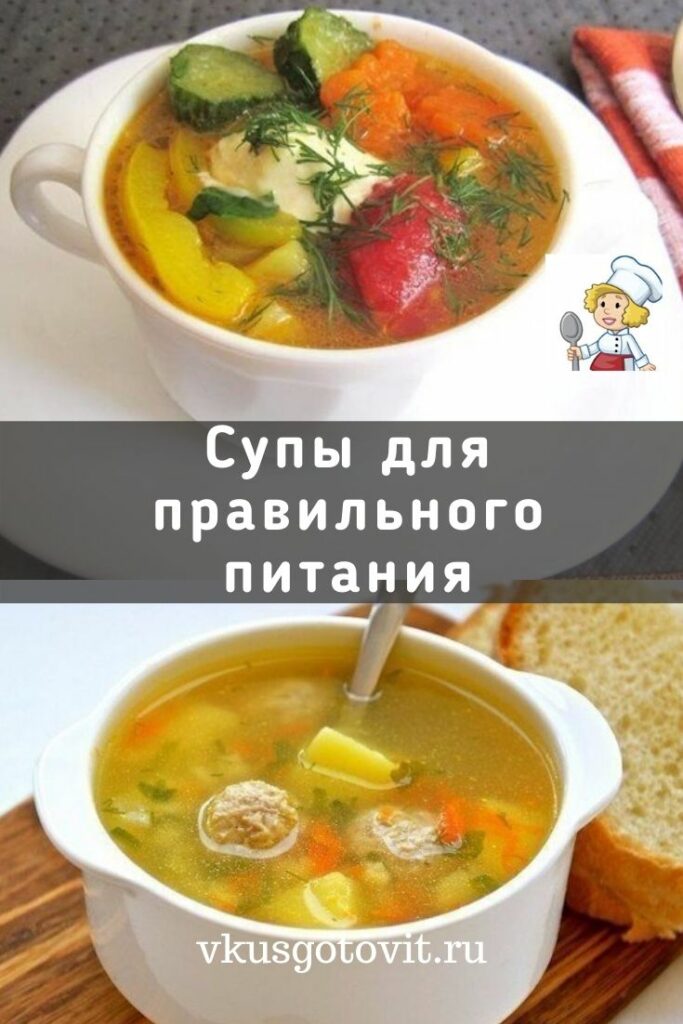 супы для правильного питания