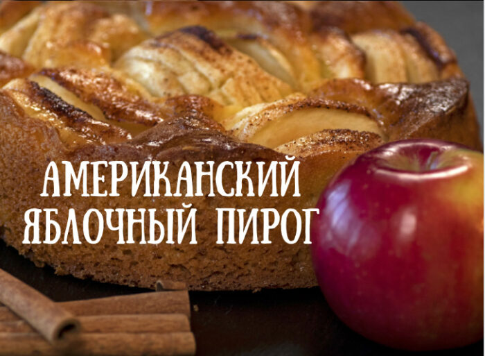 американский яблочный пирог