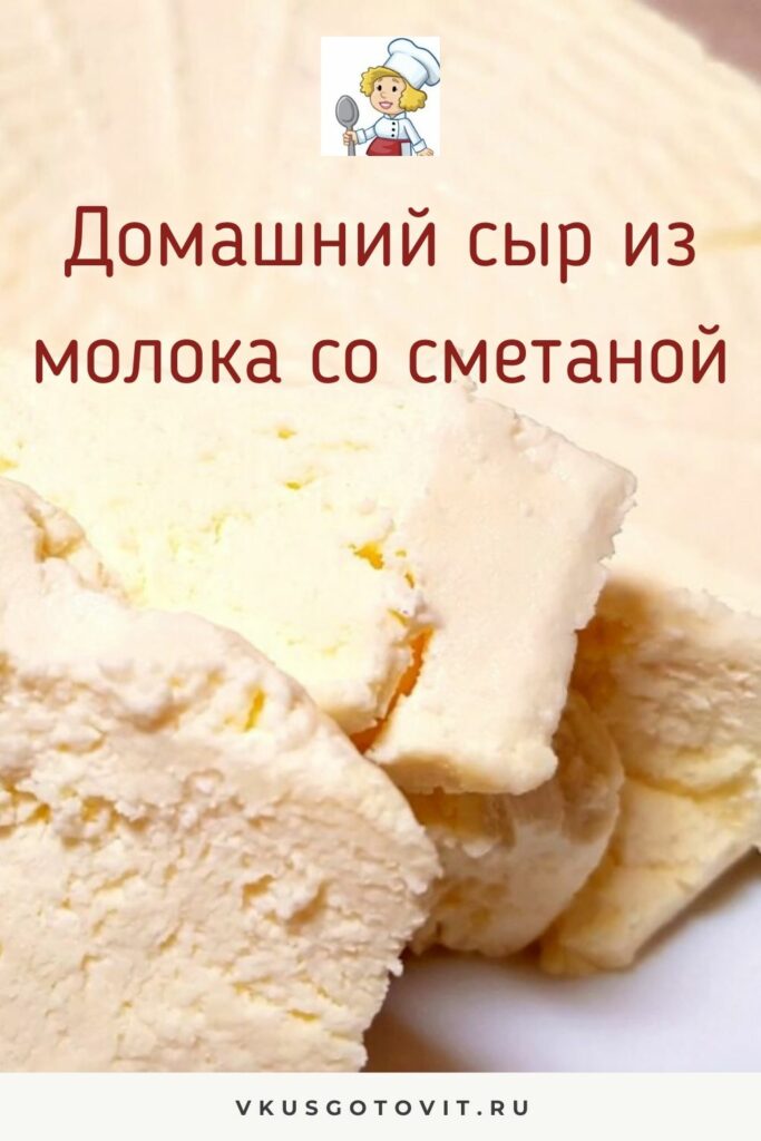 сыр из молока со сметаной