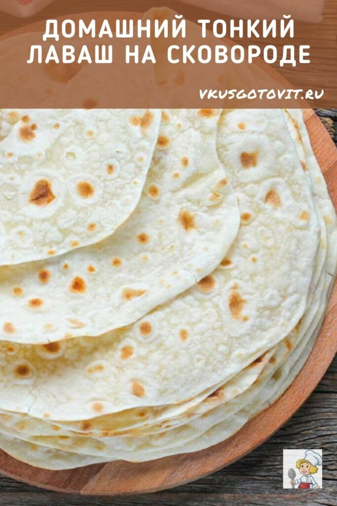 Домашний тонкий лаваш на сковороде - Готовим вкусно