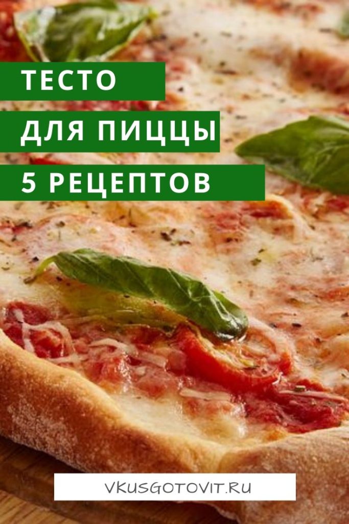 тесто для пиццы 5 рецептов