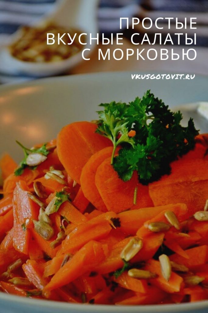 Простые вкусные салаты с морковью