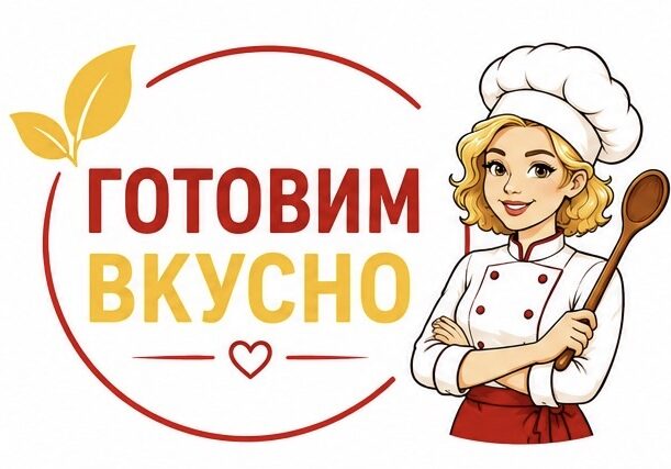Готовим вкусно